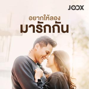 อยากให้ลองมารักกัน