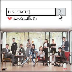Love Status เพลงรัก...ที่ไม่รัก