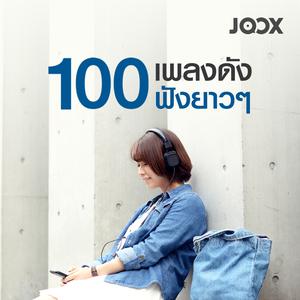 100 เพลงดังฟังยาวๆ