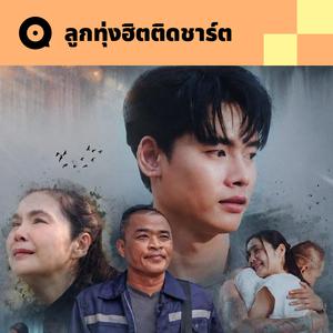 เพลย์ลิสต์ใหม่ ลูกทุ่งฮิตติดชาร์ต