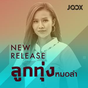 New Release ลูกทุ่ง [หมอลำ]