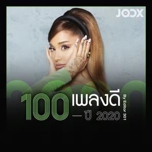 100 เพลงดีปี 2020 by Editor 301
