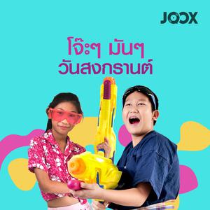โจ๊ะๆ มันๆ วันสงกรานต์