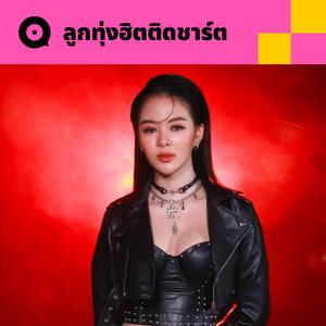 เพลย์ลิสต์ใหม่ ลูกทุ่งฮิตติดชาร์ต