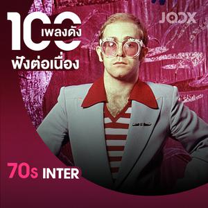 100 เพลงดังฟังต่อเนื่อง [Inter 70s]