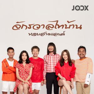 จักรวาลไทบ้าน หอบสาดแลนด์