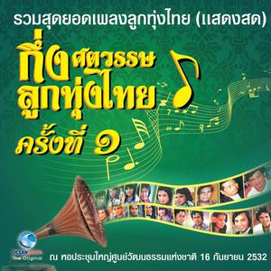 เพลย์ลิสต์ลูกทุ่ง