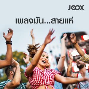 เพลงมัน...สายแห่