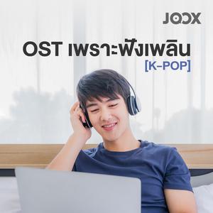 OST เพราะฟังเพลิน [K-POP]