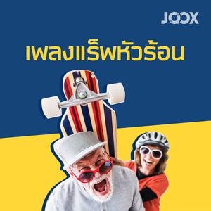เพลงแร็พหัวร้อน