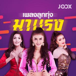 เพลงลูกทุ่งมาแรง