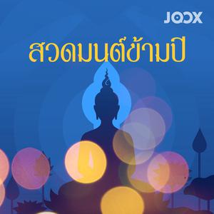 สวดมนต์ข้ามปี