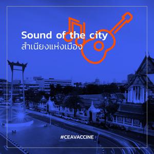 Sound of the city สำเนียงแห่งเมือง