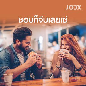 ชอบก็จีบเลยเซ่