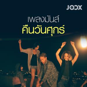 เพลงมันส์คืนวันศุกร์