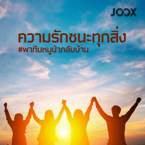ความรักชนะทุกสิ่ง #พาทีมหมูป่ากลับบ้าน