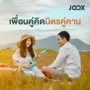 เพื่อคู่คิดมิตรคู่คาน