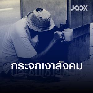 กระจกเงาสังคม