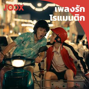 เพลงรักโรแมนติก