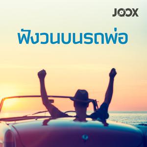 ฟังวนบนรถพ่อ
