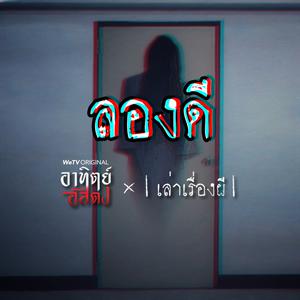 ลองดี เจอจริง