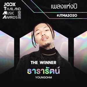 รางวัลเพลงแห่งปี 2020