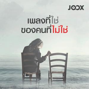 เพลงที่ใช่ของคนที่ไม่ใช่
