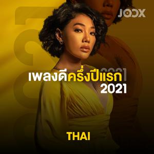 เพลงดีครึ่งปีแรก 2021 [Thai]