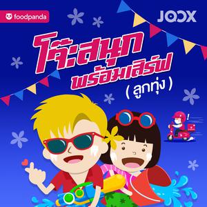 โจ๊ะสนุกพร้อมเสิร์ฟ
