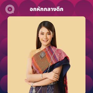 เพลย์ลิสต์ใหม่ อกหักกลางดึก