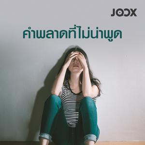 คำพลาดที่ไม่น่าพูด