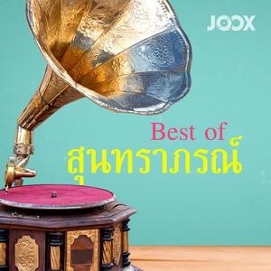 Best of สุนทราภรณ์