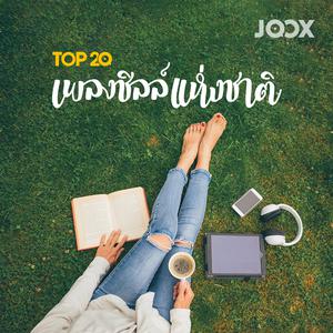 เพลงชิลล์แห่งชาติ