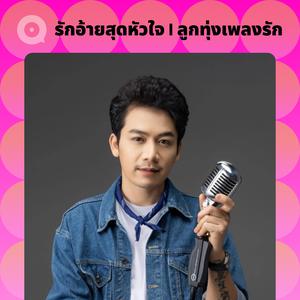 เพลย์ลิสต์ใหม่ ลูกทุ่งเพลงรัก