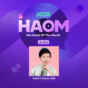 HAOM-Oct อันดับที่ 2 ป๊ายปาย โอริโอ้