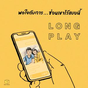 พอใจกับการ...ซ่อนเขาไว้แบบนี้