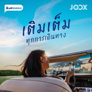 เติมเต็มทุกการเดินทาง