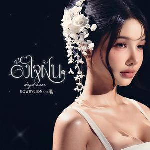 เพลย์ลิสต์ใหม่ [Thai] New Music 2026
