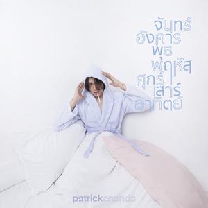 จันทร์อังคารพุธพฤหัสศุกร์เสาร์อาทิตย์ - Patrickananda