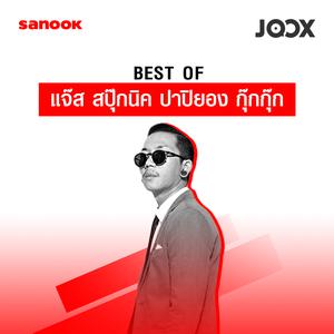 BEST OF แจ๊ส สปุ๊กนิค ปาปิยอง กุ๊กกุ๊ก รวมเพลง รายชื่อเพลง | BEST OF แจ๊ส สปุ๊กนิค ปาปิยอง กุ๊ก ...