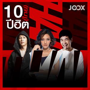 10 ปีฮิต [ไทย]