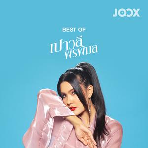 Best of เปาวลี พรพิมล