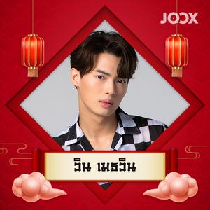 Best of วิน เมธวิน