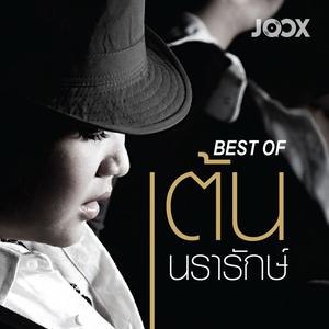 Best of เต้น นรารักษ์