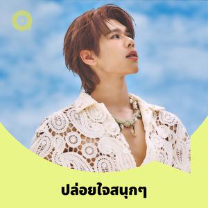 เพลย์ลิสต์ใหม่ ปล่อยใจสนุกๆ