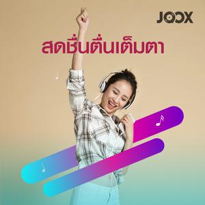สดชื่นตื่นเต็มตา