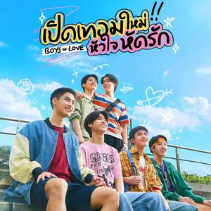 OST เปิดเทอมใหม่ หัวใจหัดรัก