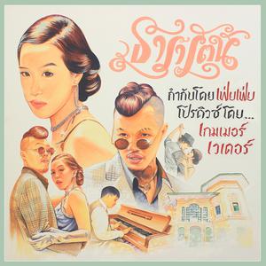 ขับรถมันๆ