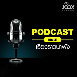 Podcast แนะนำเรื่องราวน่าฟัง