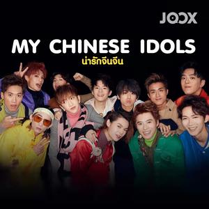 My Chinese Idols น่ารักจีนจีน